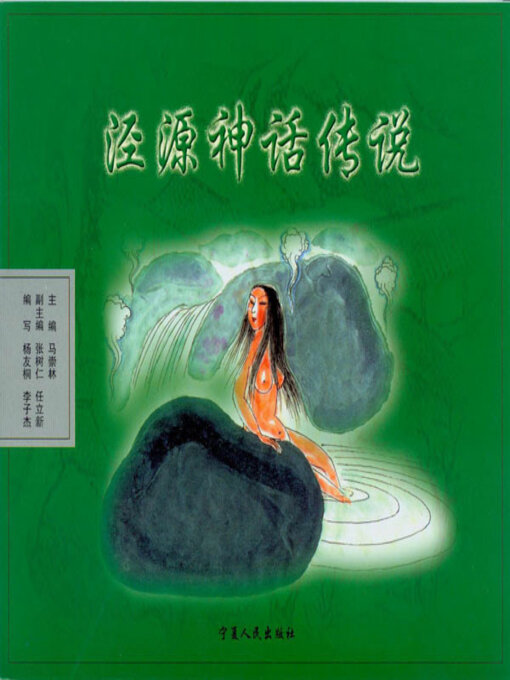 Cover image for 泾源神话传说